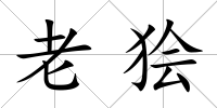 老獪