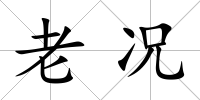 老況