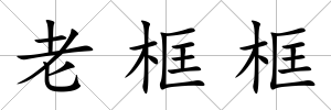 老框框