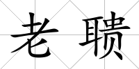 老聵
