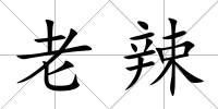老辣