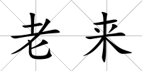 老來(lái)