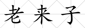 老來子