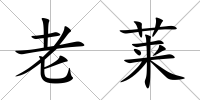 老萊