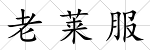 老萊服