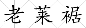 老萊裾