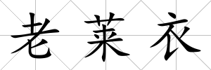 老萊衣