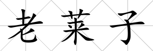 老萊子