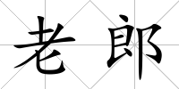 老郎