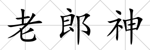 老郎神