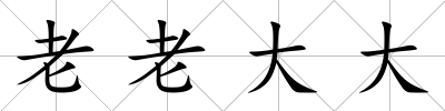 老老大大