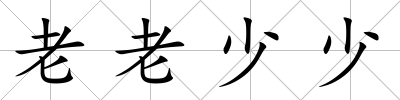 老老少少