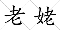 老姥