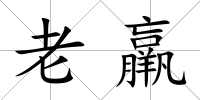 老羸