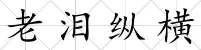 老淚縱橫