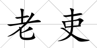 老吏
