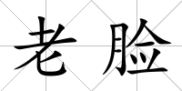 老臉
