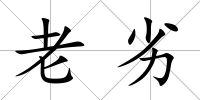 老劣