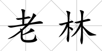 老林