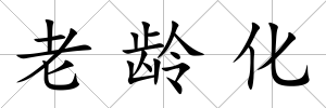 老齡化