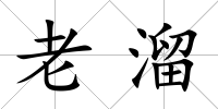 老溜