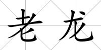 老龍