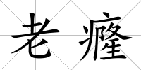 老癃