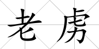 老虜