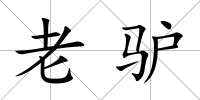 老驢