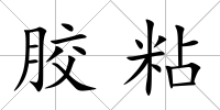 膠粘