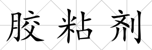 膠粘劑