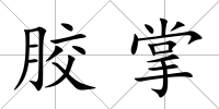 膠掌