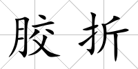 膠折