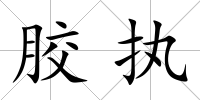 膠執