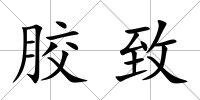 膠致