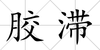 膠滯