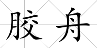 膠舟
