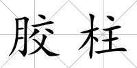 膠柱