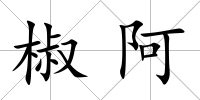 椒阿