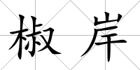 椒岸