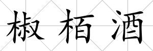 椒栢酒
