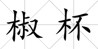 椒杯