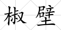 椒壁