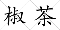 椒茶