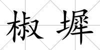 椒墀