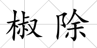 椒除