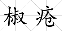 椒瘡