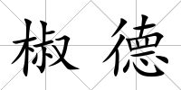 椒德
