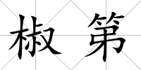 椒第