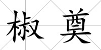 椒奠